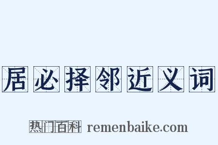 居必择邻近义词是什么意思的图片